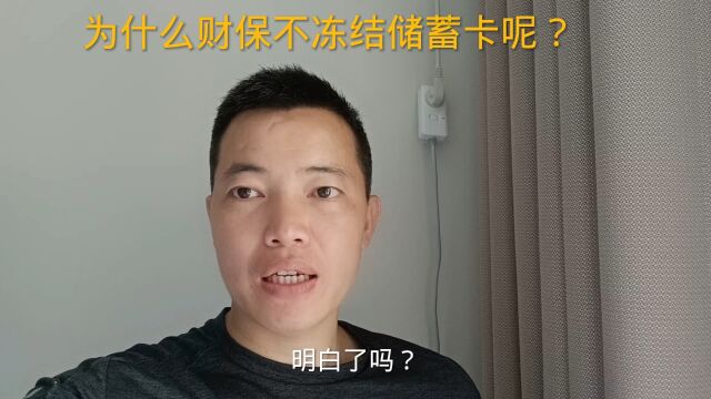 为什么财保、执保不冻结储蓄卡呢?