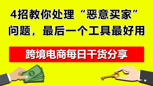 4.4招教你处理“恶意买家”问题,最后一个工具最好用