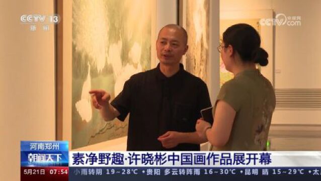 素净野趣ⷨ™“彬中国画作品展在郑州开幕