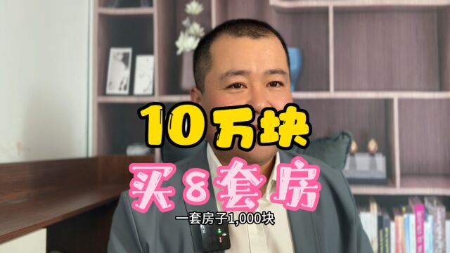 10万块钱买8套房