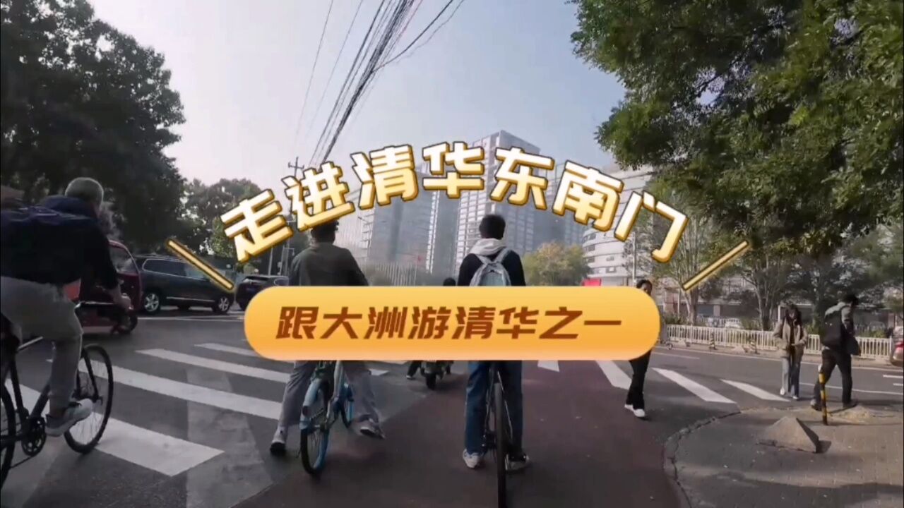 细游清华大学之一:如何走进主门东南门世界最美校园/徐景洲