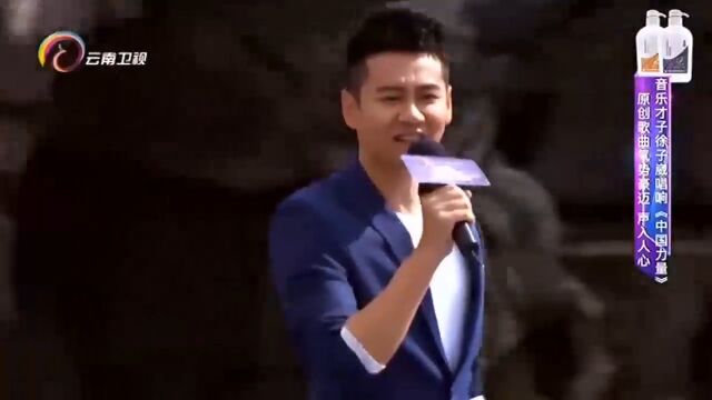 徐子葳演唱《中国力量》,经典歌曲,好听极了