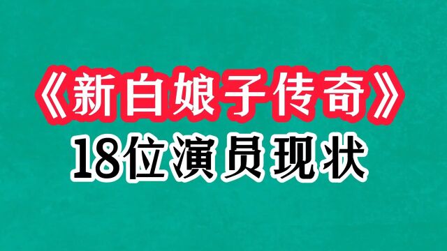 《新白娘子传奇》31年,演员现状差距大,梁连爆帅,陈美琪知性美