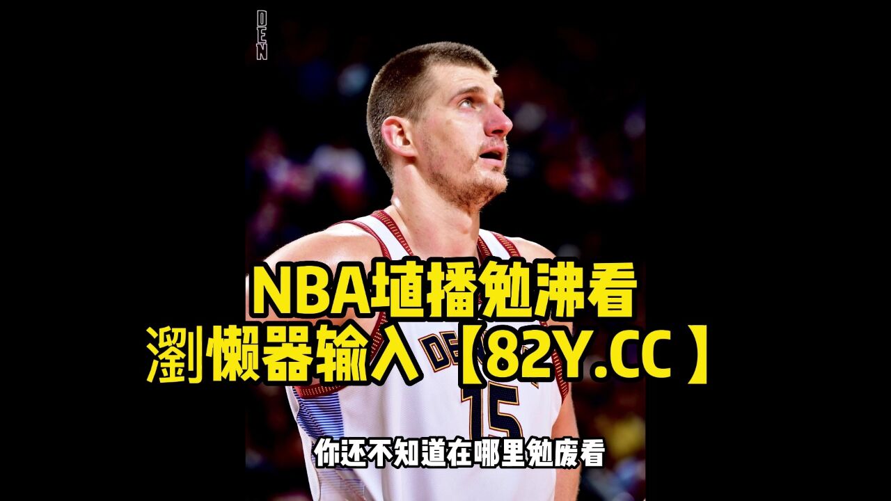 2023nba季后赛:勇士vs湖人在线现场直播cctv5高清观看比赛