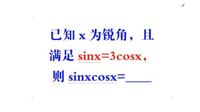 安徽省中考题,已知sinx=3cosx,求sinxcosx,学霸的解法绝了