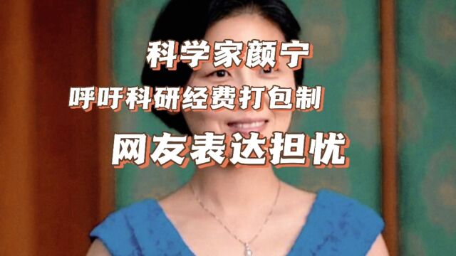 科学家颜宁呼吁探索科研经费打包制,网友表达了不同观点