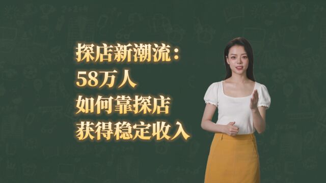 【今日话题】58万人靠探店获得稳定收入,他们是怎么做到的?