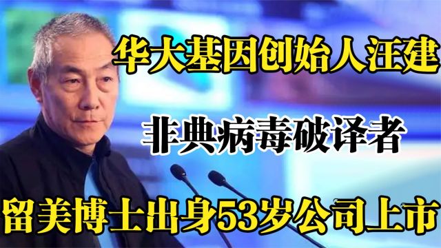 华大基因汪建,SARS病毒基因破译者,留美博士53岁公司上市