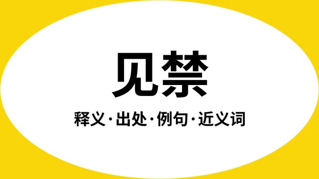 “见禁”是什么意思?