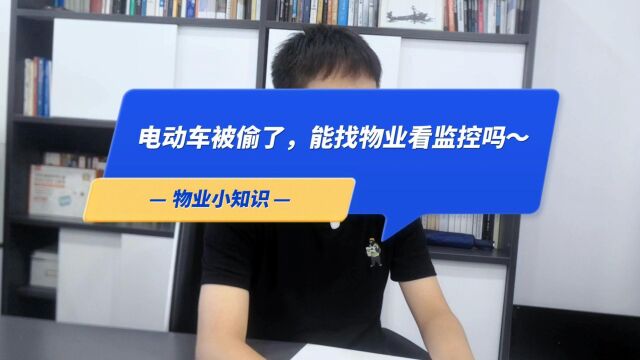 出个差,电动车被偷了!!!找物业能同意给看监控吗?小区监控视频一般保存多久?