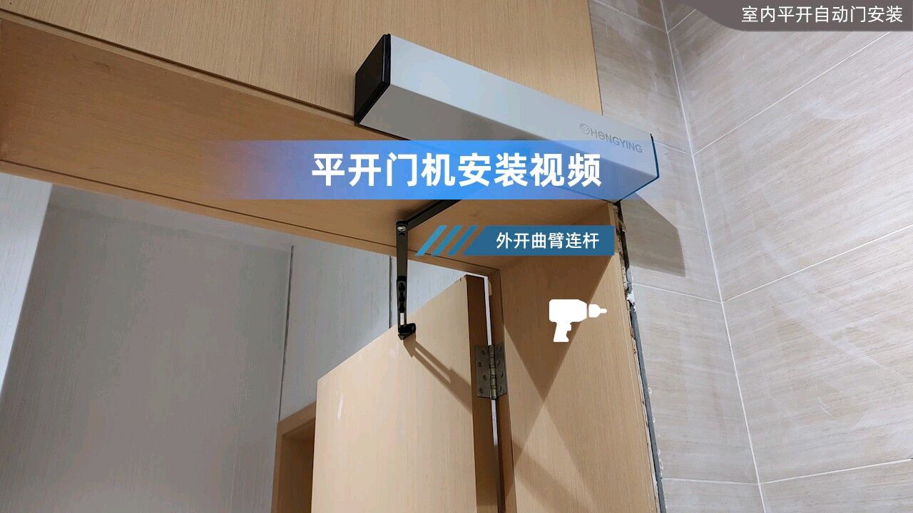 轻型平开门电机安装视频教程#90度开门机#自动门#电动闭门器安装_高清1080P在线观看平台_腾讯视频