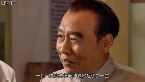 一口气看完朱德元帅90年的传奇一生，红军之父，戎马一生，向他致敬#开国将帅 #人物故事