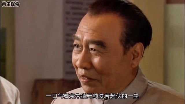 一口气看完朱德元帅90年的传奇一生,红军之父,戎马一生,向他致敬#开国将帅 #人物故事