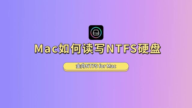 Mac如何读写NTFS硬盘?