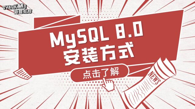 MySQL数据库  6. MySQL 8.0安装方式