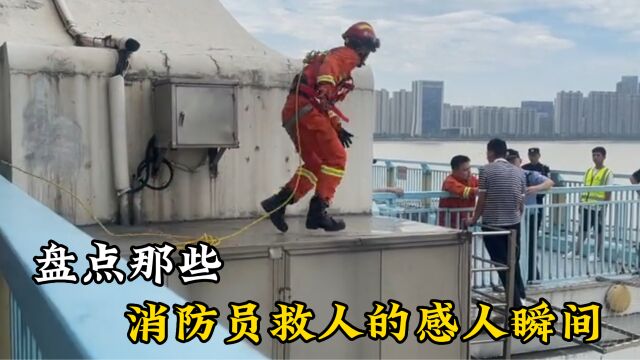 盘点消防员救人的感人瞬间