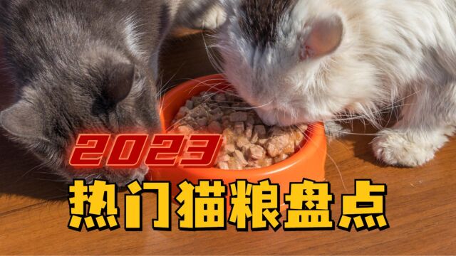 2023热门猫粮盘点,你买对了吗