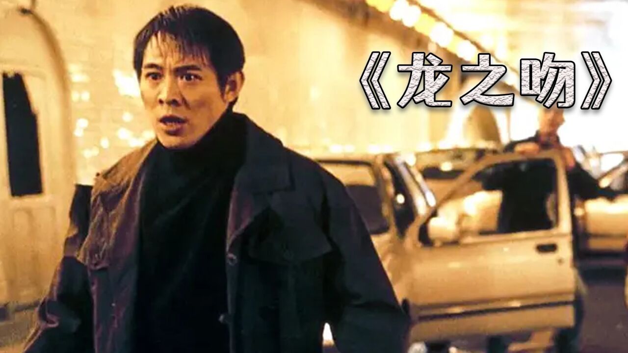 龙之吻:李连杰三个巴掌征服好莱坞,用实力证明武打演员也有演技