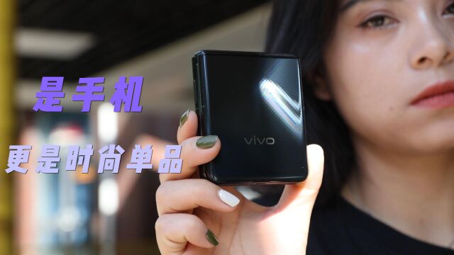 vivo X Flip是折叠屏,更是时尚单品