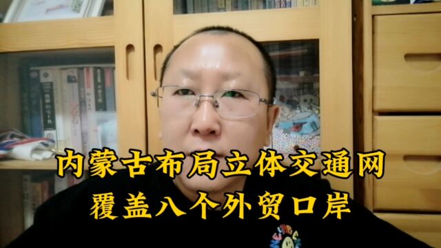 呼和浩特的机遇来了,内蒙古规划布局综合立体交通网