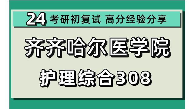 24齐齐哈尔医学院考研护理学考研(齐医护理)护理专硕考研/308护理综合/似锦学姐/齐齐哈尔医学院护理考研初试上岸经验分享