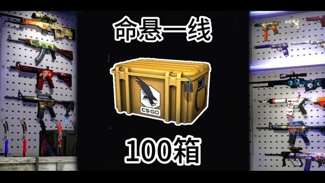 100箱命悬一线到底有多欧皇#csgo开箱