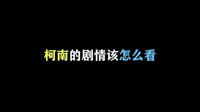 柯南的剧情这样看,你一下就明白了说的什么了! #名柯解说