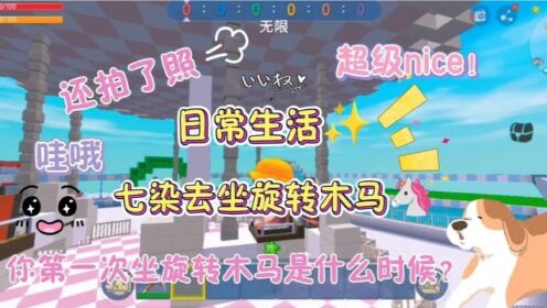 迷你世界-日常生活✨七染去公园坐旋转木马啦🦄，童年又回来了❤️_高清