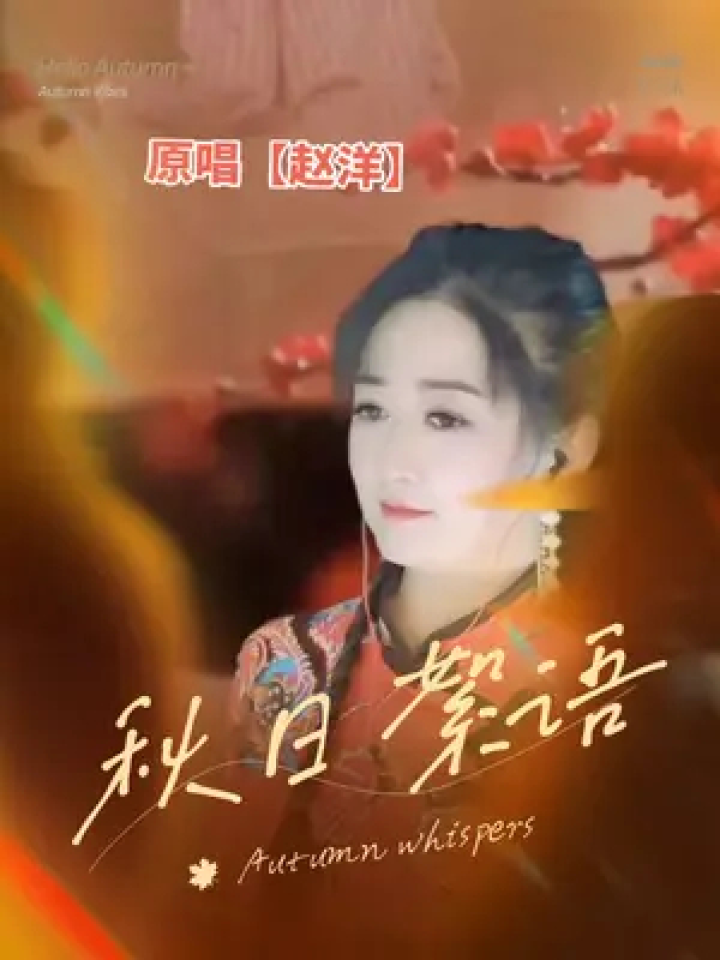 音乐分享 #音乐 #百听不厌 #原唱歌手赵洋