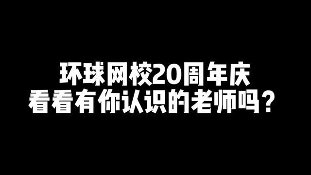 环球网校20周年庆,看看有你认识的老师吗?#考证 #一级建造师 #建造师 #一建 #二建