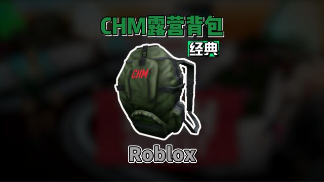 【Roblox】CHM露营背包获得介绍