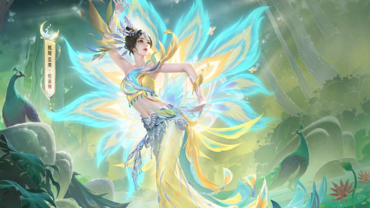 【甄姬-至美·化雀舞】爆料视频来啦,一起看看吧