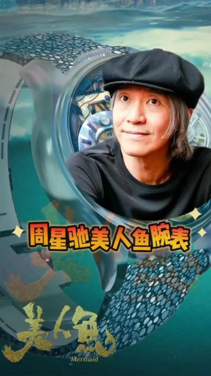难道《美人鱼2》快上映了吗#周星驰 #美人鱼 #陀飞轮