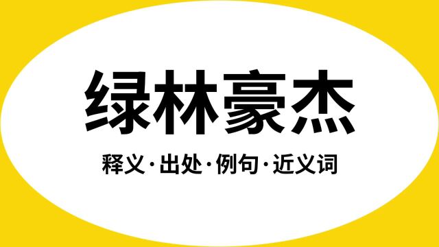 “绿林豪杰”是什么意思?