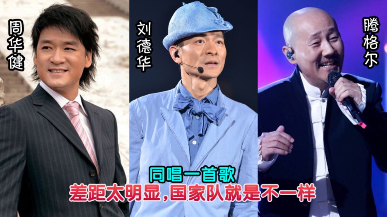 刘德华,周华健,腾格尔同唱一首歌,差距太明显,国家队就是不一样