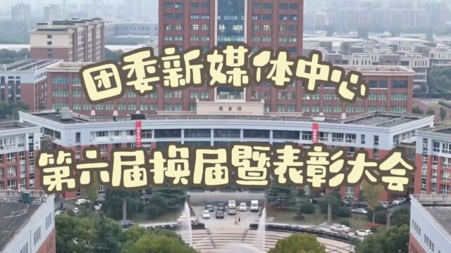 团委新媒体中心第六届换届暨表彰大会