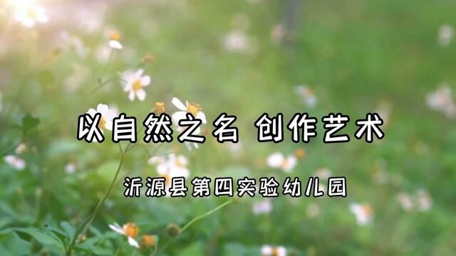 #山东#沂源 以自然之名创作艺术 沂源县第四实验幼儿园 周妍 熊珂瑶 齐怡晨 审核 公海英 杨敏 发布 杨子会 翟斌#自然教育