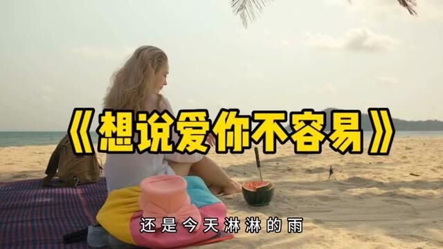 《想说爱你不容易》听哭了,80.90.70多少痴情男女音乐分享 #海滩美女 #沙滩往事 #海边漫步 #沙滩美女 #海边生活