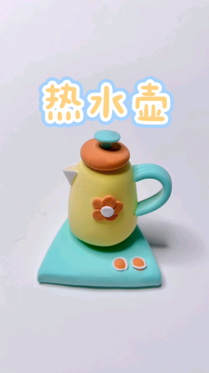 超轻粘土迷你小家电——热水壶