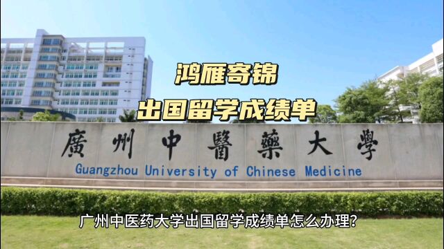 鸿雁寄锦出国留学中英文成绩单打印 广州中医药大学