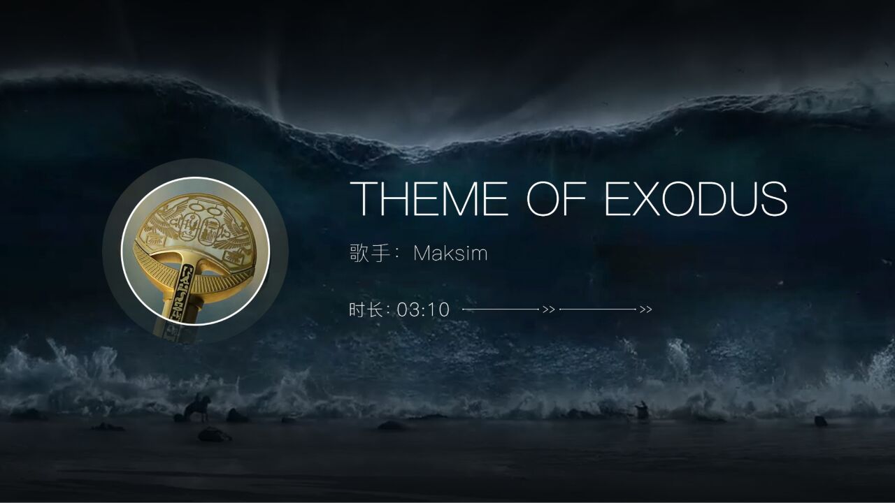 史诗级纯音乐 出埃及记《theme of exodus》-maksim