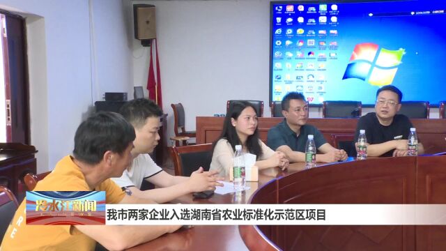 我市两家企业入选湖南省农业标准化示范区项目