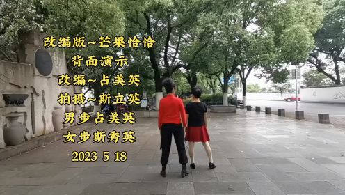 背面演示～蓝色天使双人舞～芒果恰恰～占美英-斯秀英2023 5 18