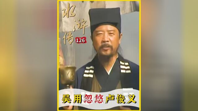 水浒:吴用为了宋江招安,亲自登门忽悠卢俊义!