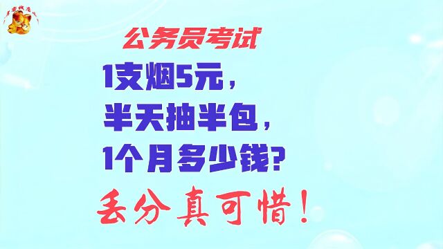 公务员考试,1支烟5元半月抽半包1月多少钱?答3000被淘汰