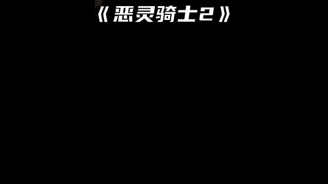 恶灵骑士”地狱火焰再次升级,他竟然是黑化的“天使”!