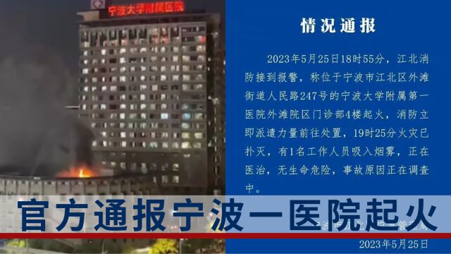 宁波第三医院发生火灾 应急管理局:火势已扑灭,1人吸入烟雾,无生命危险