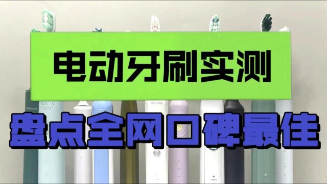 电动牙刷综合测评:六大大爆款机型实测!