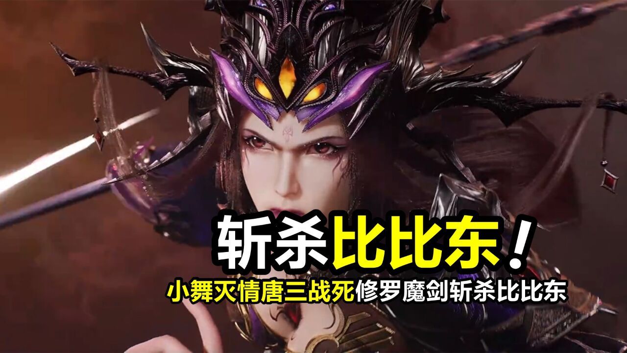 斗罗大陆:小舞灭情唐三战死,骨剑斗罗身亡战陨,修罗剑斩杀比比东