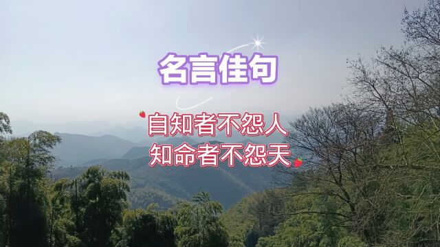 自知者不怨人 知命者不怨天